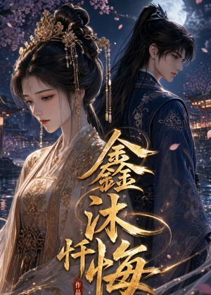 鑫沐忏悔（48集）短剧精彩片段