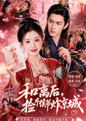 和离后，捡个侯爷炸京城（70集）热播古装短剧