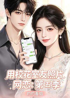用校花室友照片网恋：第五季，灼灼春焰（57集）在哪个平台能看