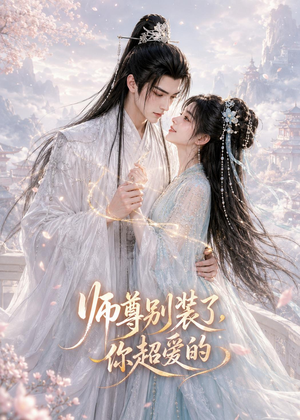 师尊别装了，你超爱的（60集）热门短剧大全