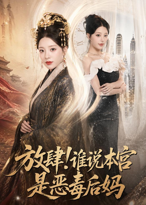 放肆！谁说本宫是恶毒后妈（65集）在哪个app能看