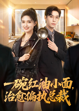 一碗红油小面，治愈偏执总裁（59集）高清画质免费看