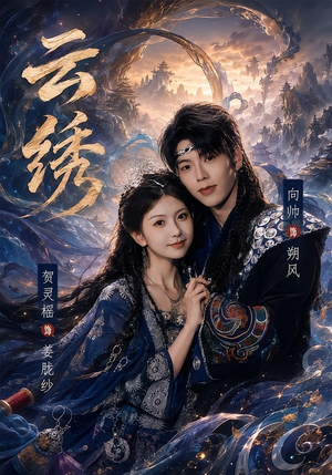 云绣（71集）好看的短剧分享