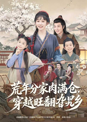 荒年分家肉满仓，穿越旺翻旮旯乡（80集）一起追短剧