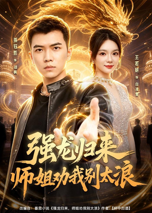 强龙归来师姐劝我别太浪（80集）古装热门短剧