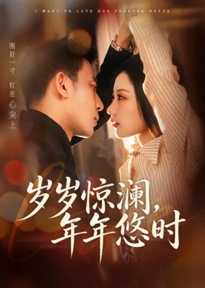 岁岁惊澜，年年悠时（70集）怎么看全集