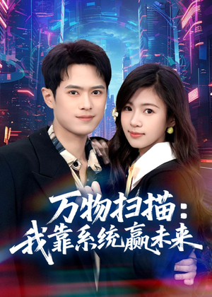 万物扫描：我靠系统赢未来（80集）番茄免费短剧