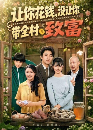 让你花钱，没让你带全村致富（80集）热门短剧抢先