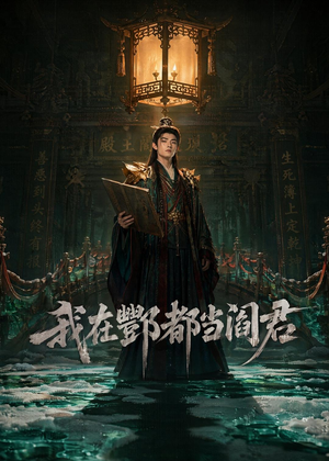 我在酆都当阎君（60集）小短剧推荐