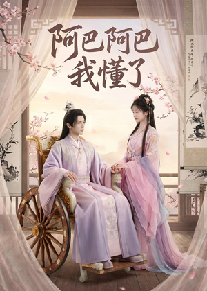 阿巴阿巴我懂了（39集）高清画质免费看
