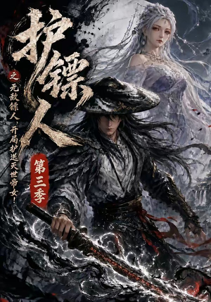 护镖人之无敌镖人，开局护送灭世帝女第三季（63集）追短剧太上头了
