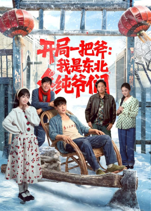 开局一把斧：我是东北纯爷们（145集）短剧太好看