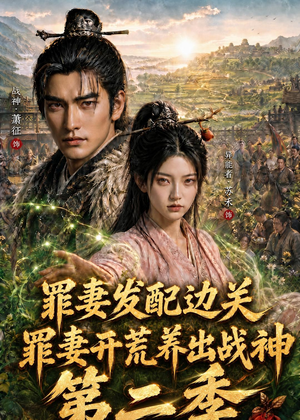 罪妻发配边关，罪妻开荒养出战神第二季（130集）短剧解说热门
