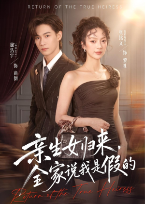 亲生女归来，全家说我是假的（83集）更新时间