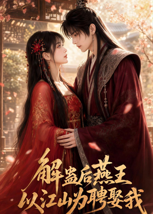 解蛊后燕王以江山为聘娶我（73集）无需会员轻松看