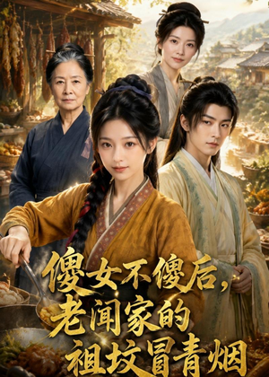 傻女不傻后，老闻家的祖坟冒青烟（80集）短剧免费看全集