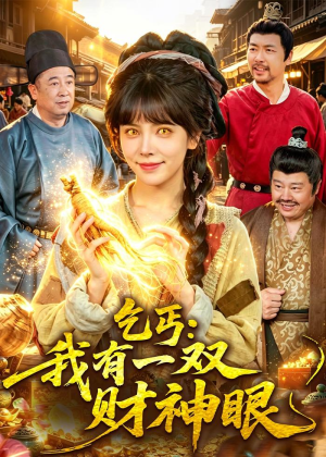 乞丐：我有一双财神眼（90集）追风的女孩短剧