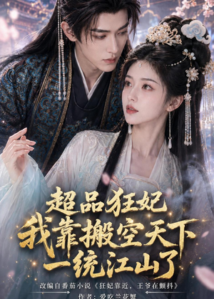 超品狂妃：我靠搬空天下一统江山了（81集）精彩短剧下载