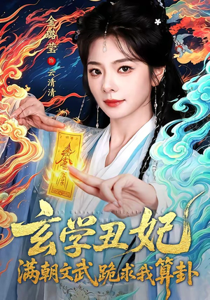 玄学丑妃：满朝文武跪求我算卦（101集）精彩短剧上线