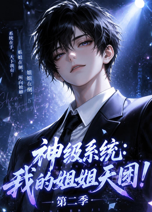 神级系统：我的姐姐天团！第二季（98集）爱短剧爱追剧