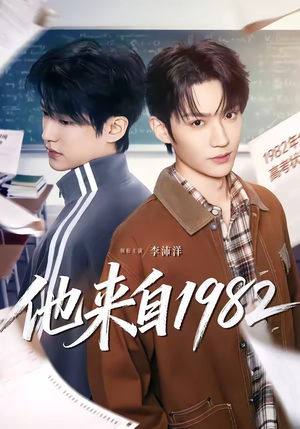 他来自1982（65集）短剧小说在线看