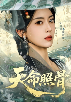 天命照骨（81集）百亿短剧抢先看