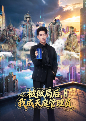 被做局后，我成天庭管理员第一季（70集）短剧有好货推荐