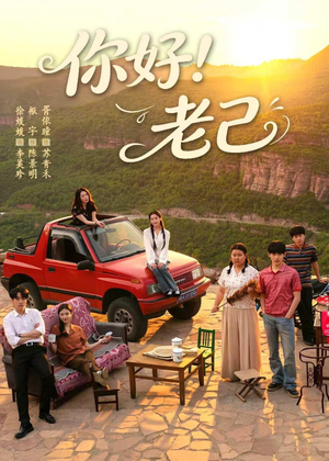 你好！老己（95集）百度网盘在线看