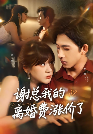 谢总我的离婚费涨价了（75集）短剧完整版免费