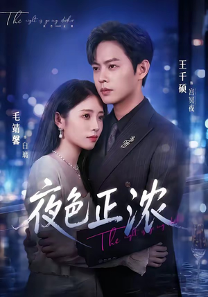 夜色正浓（65集）更新时间