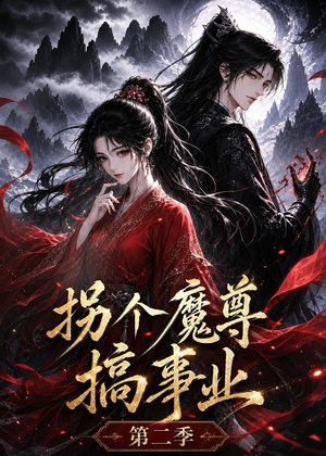 拐个魔尊搞事业第二季（67集）短剧解说全集