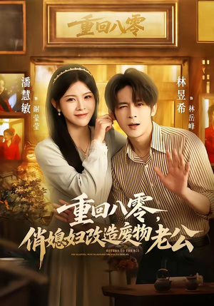 重回八零，俏媳妇改造废物老公（80集）火爆热门短剧