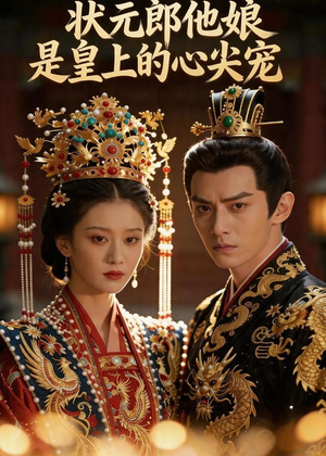 状元郎他娘是皇上的心尖宠（27集）短剧免费观看