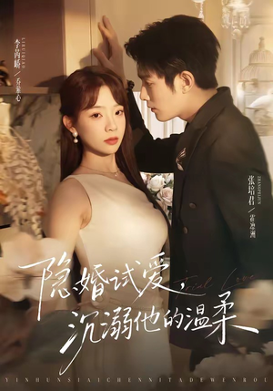 隐婚试爱，沉溺他的温柔（70集）独家内容免费看