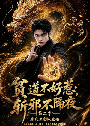 贫道不好惹斩邪不隔夜第二季看我黑色人皇幡（77集）免费观看就是爽