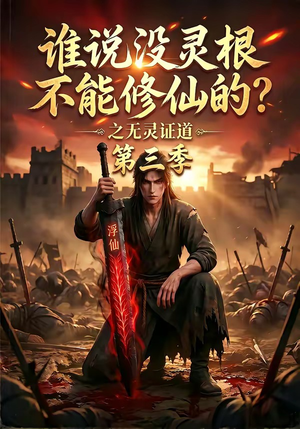 谁说没灵根不能修仙的？之无灵证道第三季（99集）短剧热播推荐