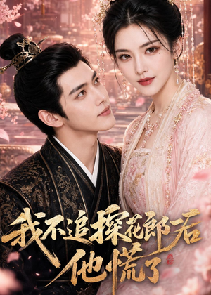 我不追探花郎后，他慌了（60集）热门短剧在线看