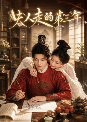 夫人走的第三年（63集）在哪里看