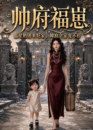 帅府福崽：福星奶团来旺家，帅府全家宠不停（68集）抢先看新短剧