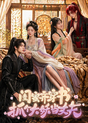 闺蜜齐穿书，抓个大妖当丈夫（69集）短剧有好货推荐