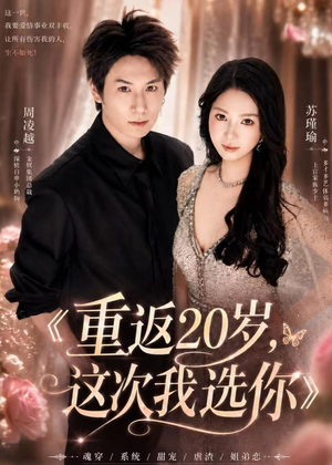 重返20岁，这次我选你（46集）精彩短剧看不停