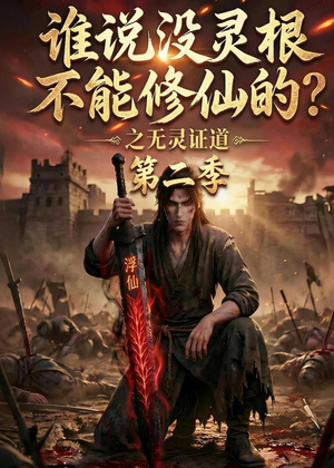 谁说没灵根不能修仙的？之无灵证道第二季（94集）海量短剧免费看