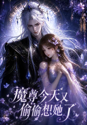 魔尊今天又偷偷想她了（64集）短剧介绍