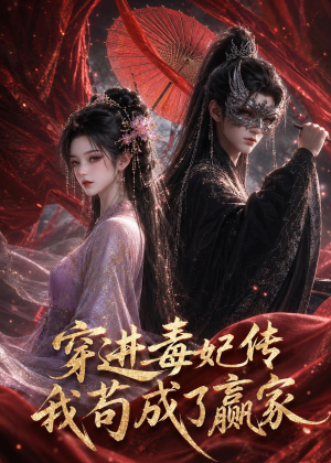 穿进毒妃传，我苟成了赢家（59集）今日短剧分享