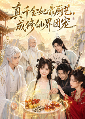 真千金她靠厨艺，成修仙界团宠（61集）短剧更新抢先看