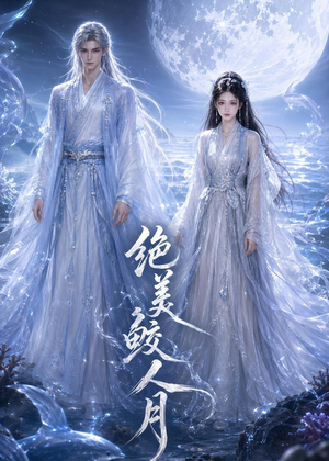 绝美鲛人月（16集）精彩热门短剧