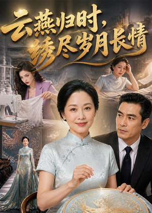 云燕归时，绣尽岁月长情（60集）今日最火短剧
