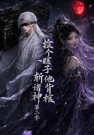 捡个瞎子他背棺斩诸神第二季（107集）短剧视频分享