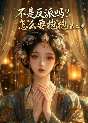 不是反派吗？怎么要抱抱第二季（91集）夸克网盘在线看