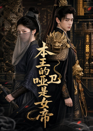 本王的哑卫是女帝（72集）直接追到结尾